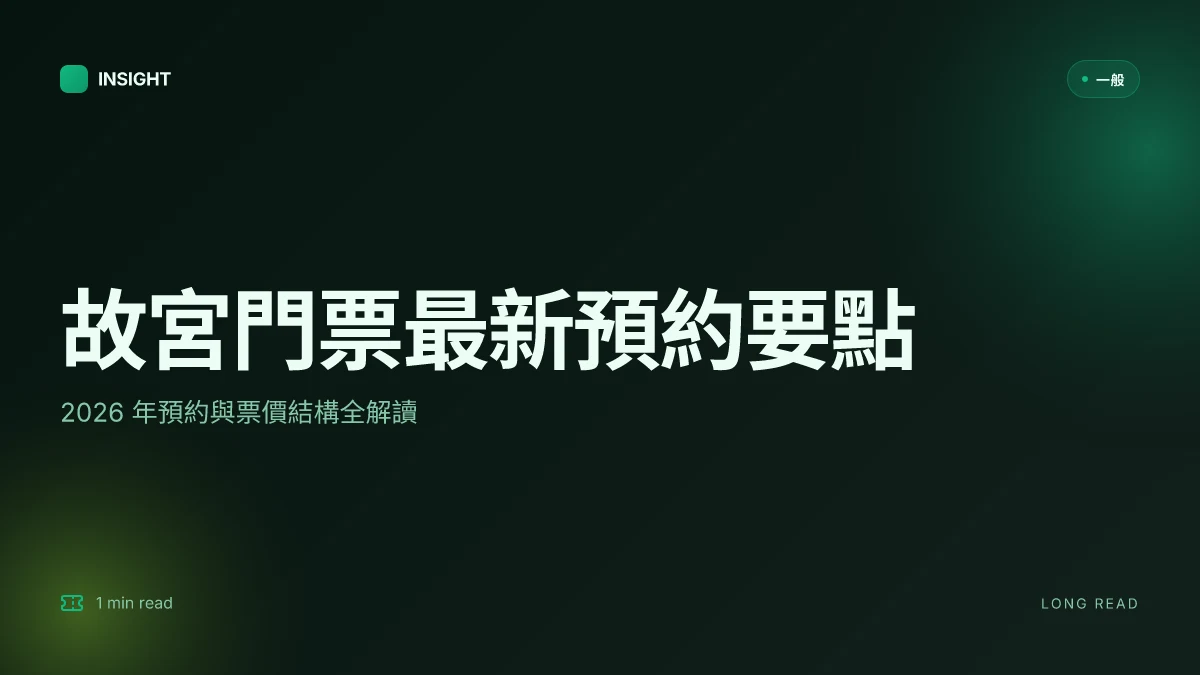 故宮門票:2026 年最新預約與政策全面解讀