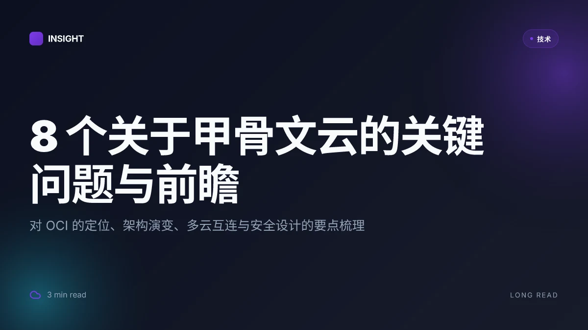 8 个关于甲骨文云的关键问题与前瞻:2026 更新