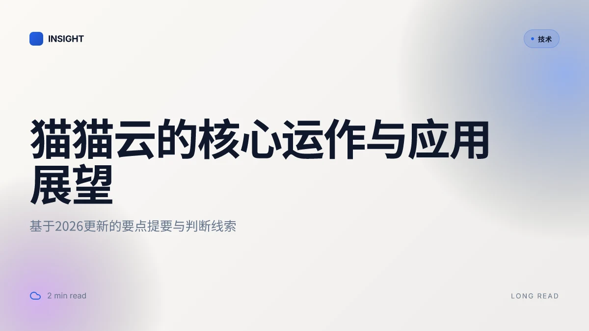 猫猫云的真实运作与应用:深入解析2026更新