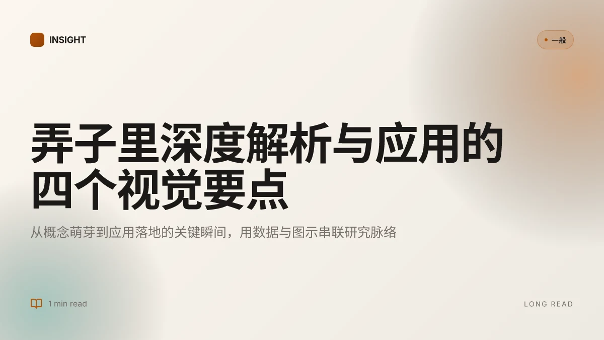 9个关于弄子里的深度解读与应用探讨(2026更新)