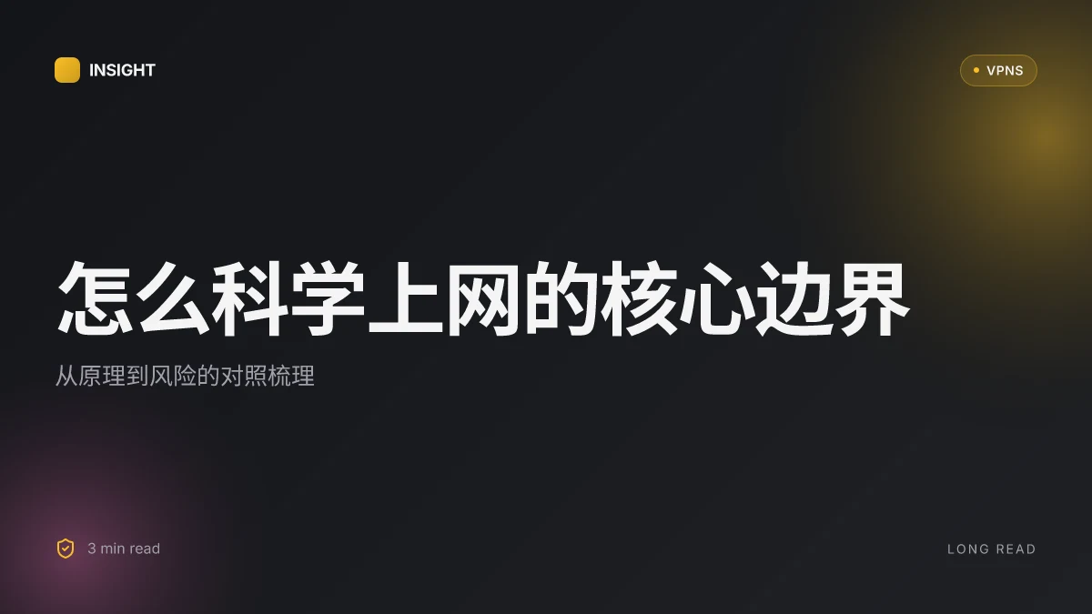 怎么科学上网: 2026年实战框架与风险对照