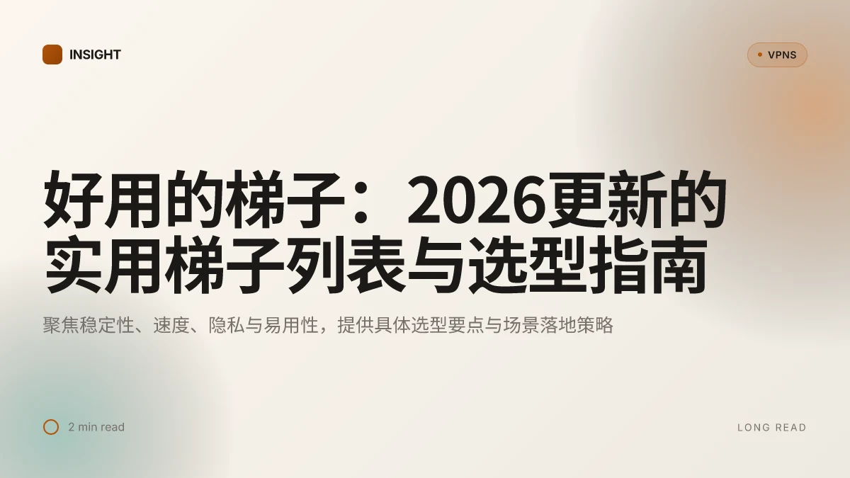 好用的梯子:2026更新的实用梯子列表与选型指南