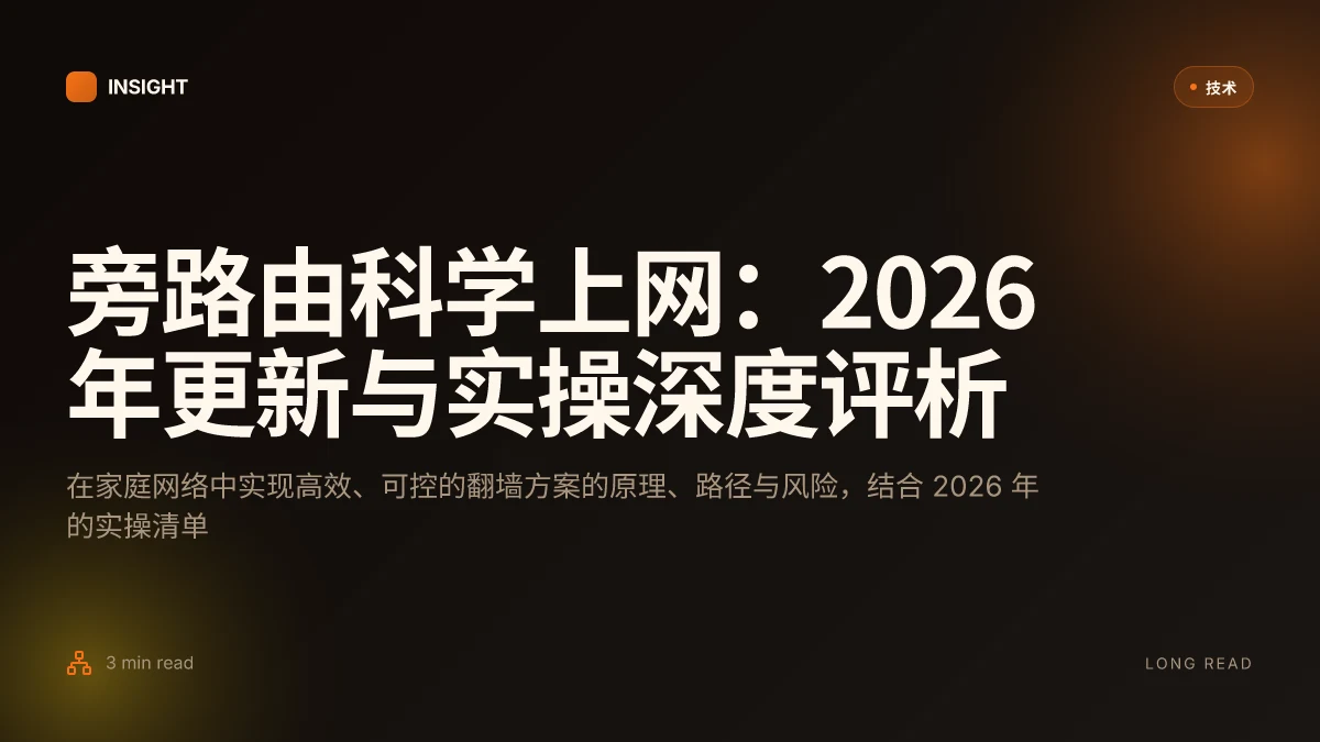 旁路由科学上网:2026 年更新与实操深度评析