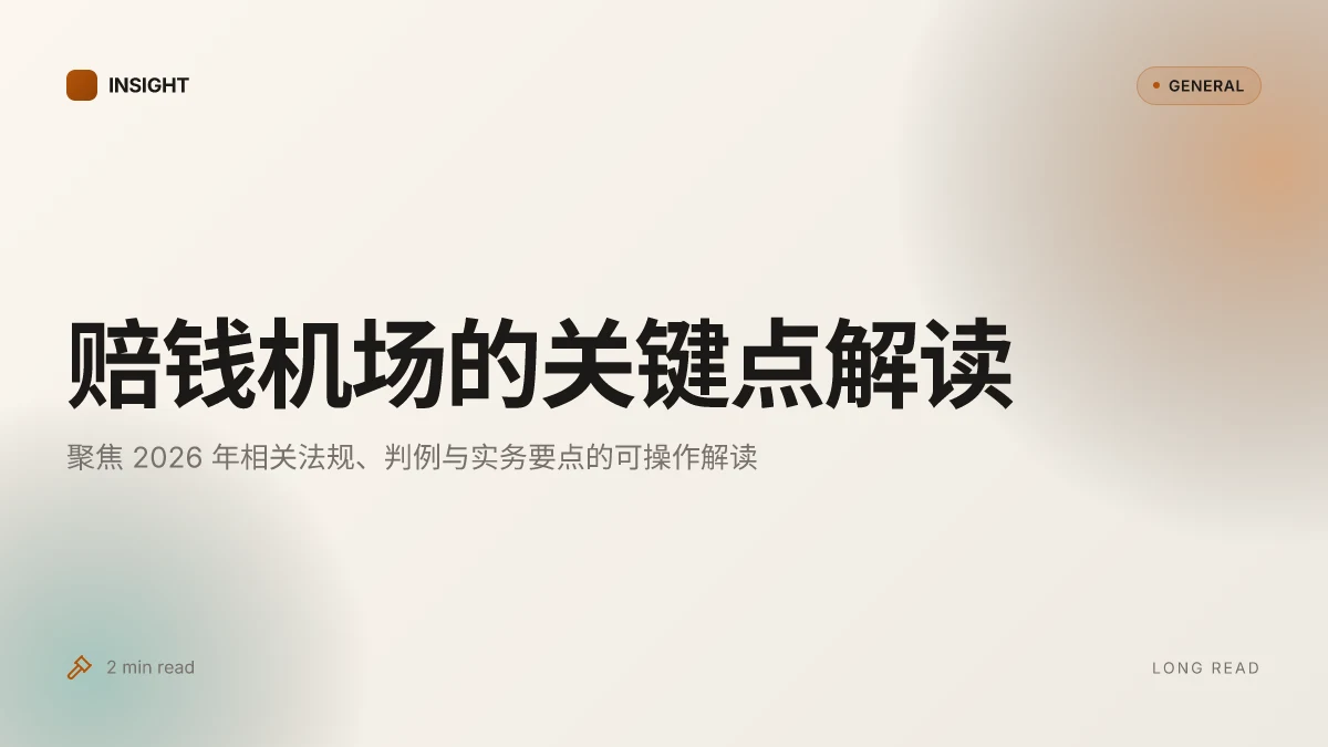 赔钱机场:2026 年相关法规、判例与实务解读