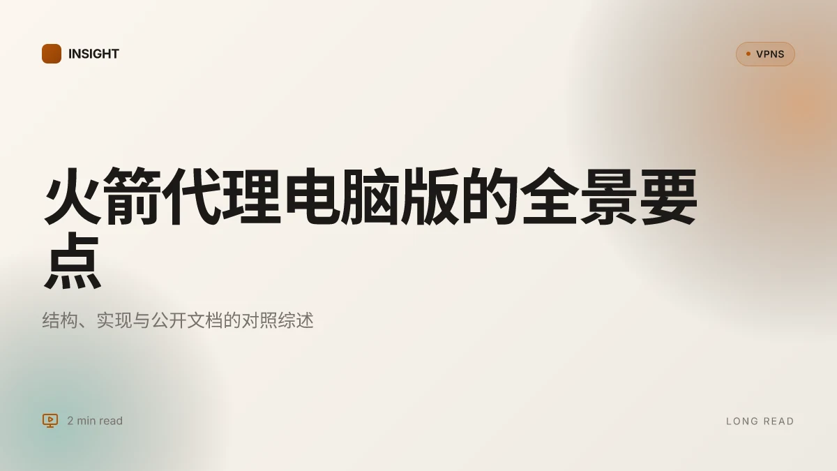 火箭代理电脑版:2026 年的结构、实现与公开文档全景
