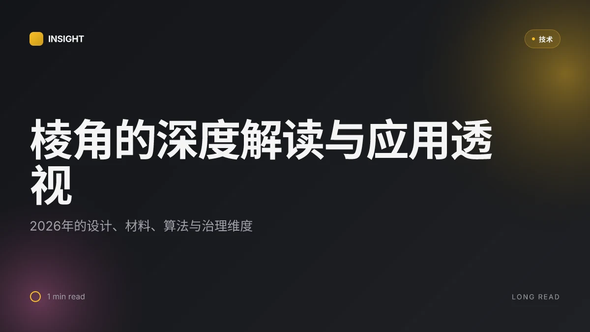 棱角 的深度解读与应用透视:2026年的新视角