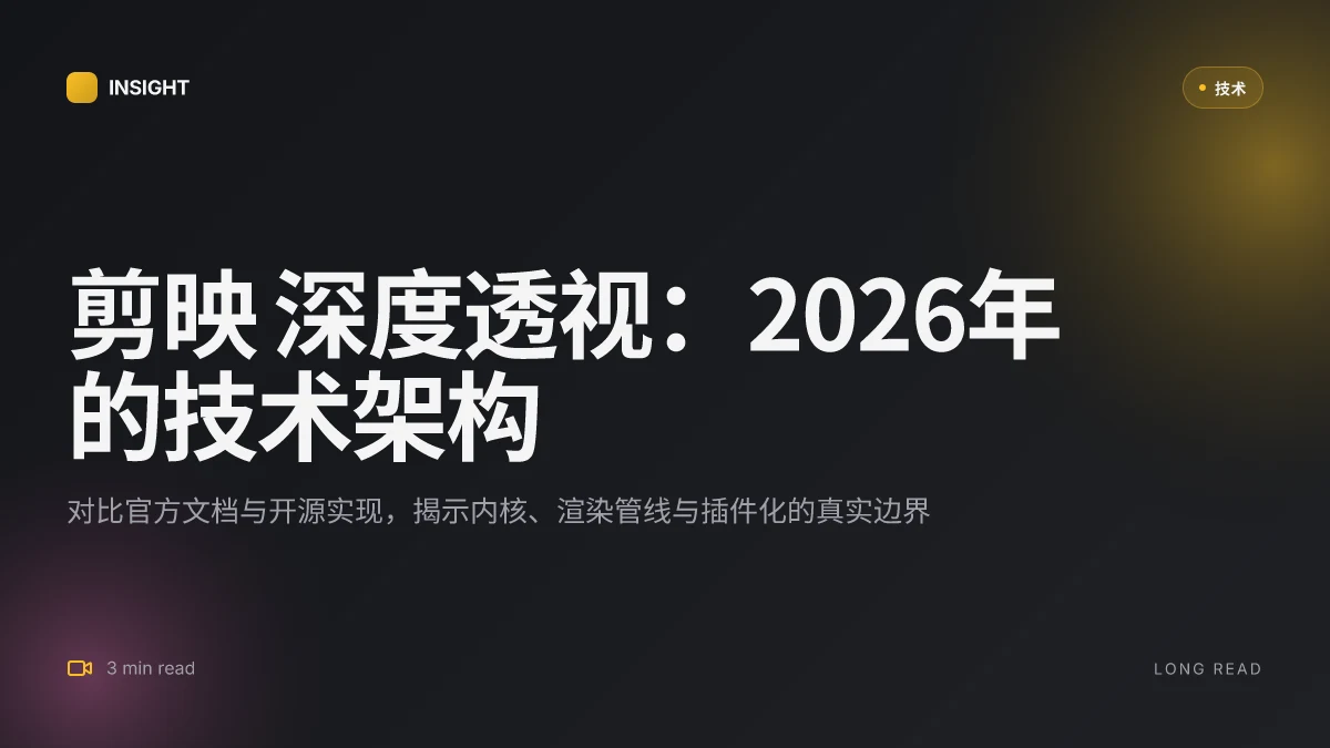 剪映 深度透视:2026 影视剪辑软件的技术架构与生态对比