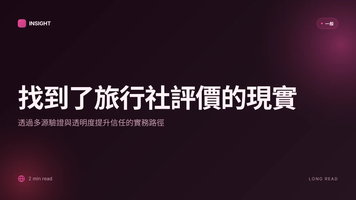 找到了旅行社評價:2026 年旅遊信任與口碑的現實解讀