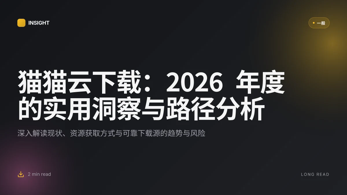猫猫云下载:2026 年度的实用洞察与路径分析