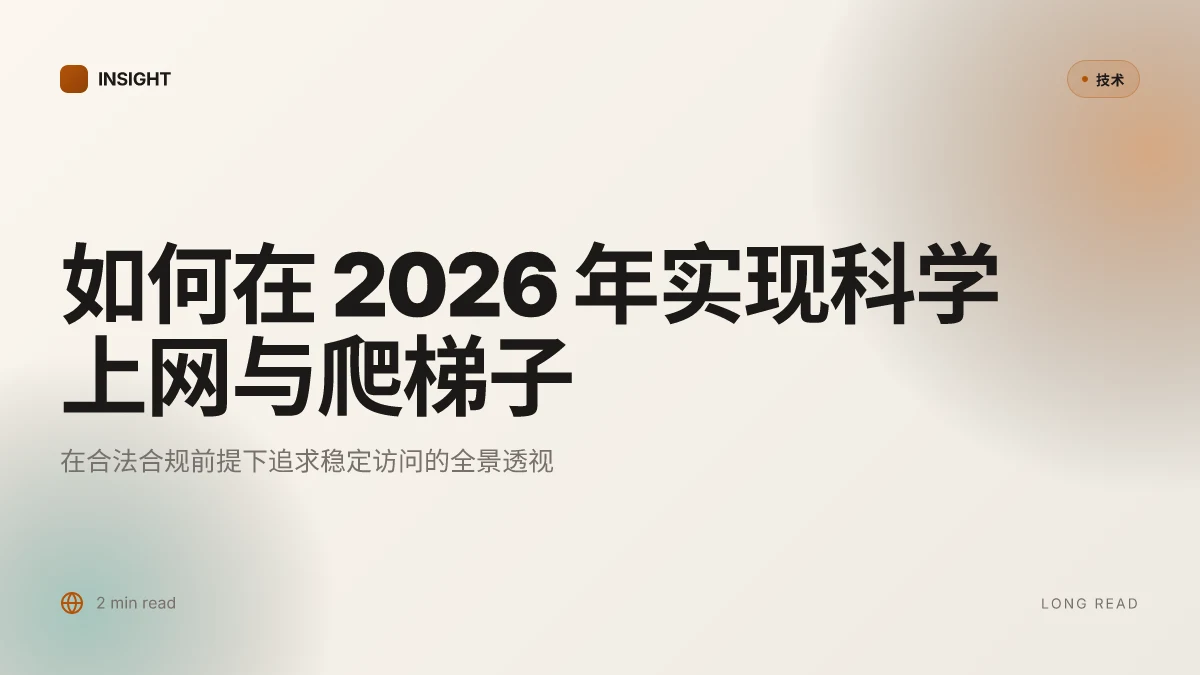 如何在 2026 年实现科学上网与爬梯子:可靠性、合规性与新标准的全景
