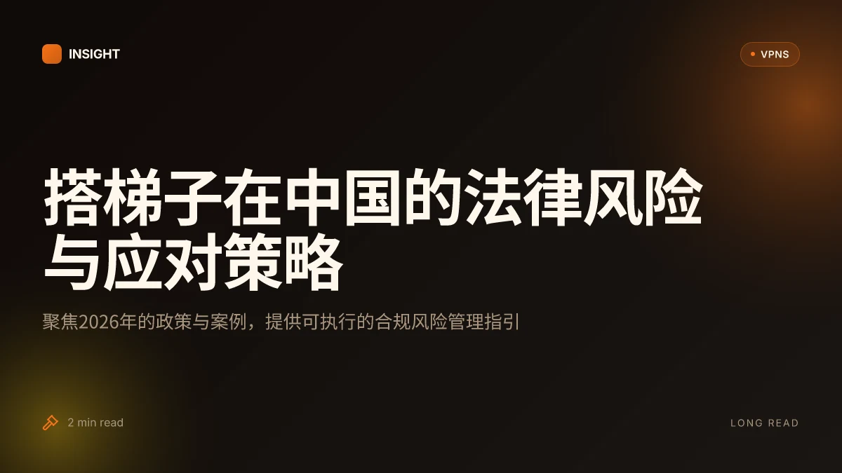 搭梯子在中国的法律风险与应对策略:2026更新