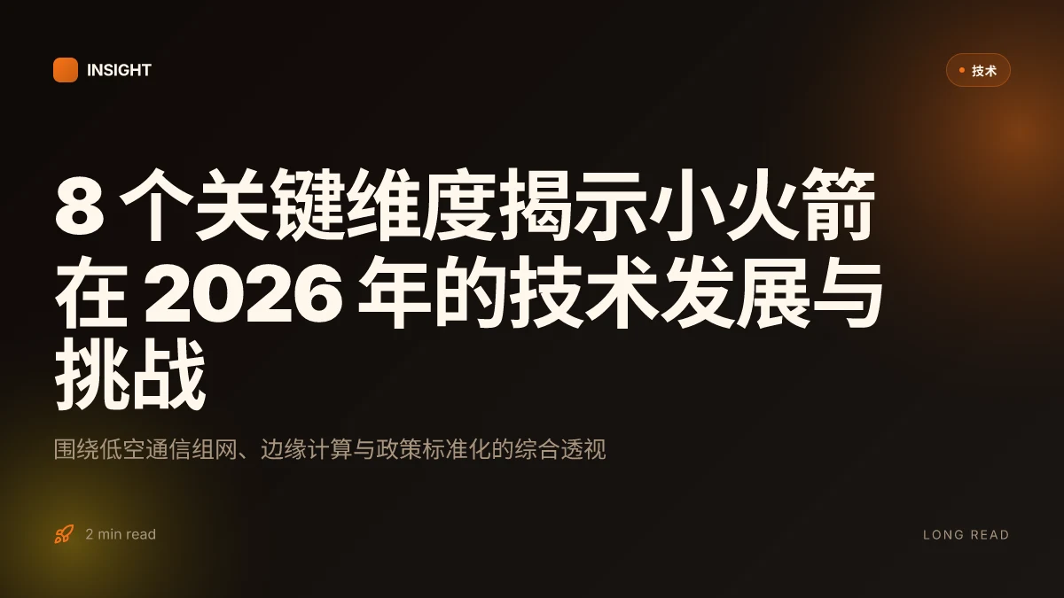 8 个关键维度揭示小火箭在 2026 年的技术发展与挑战