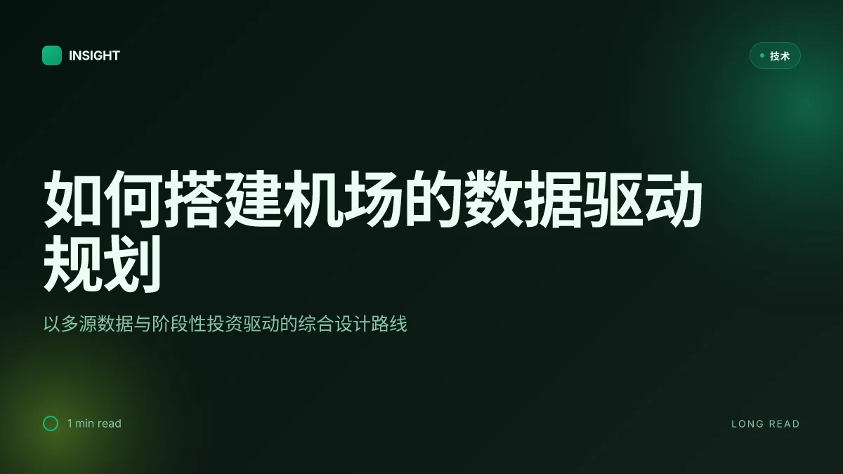 如何搭建机场:以数据驱动的综合规划与落地实践