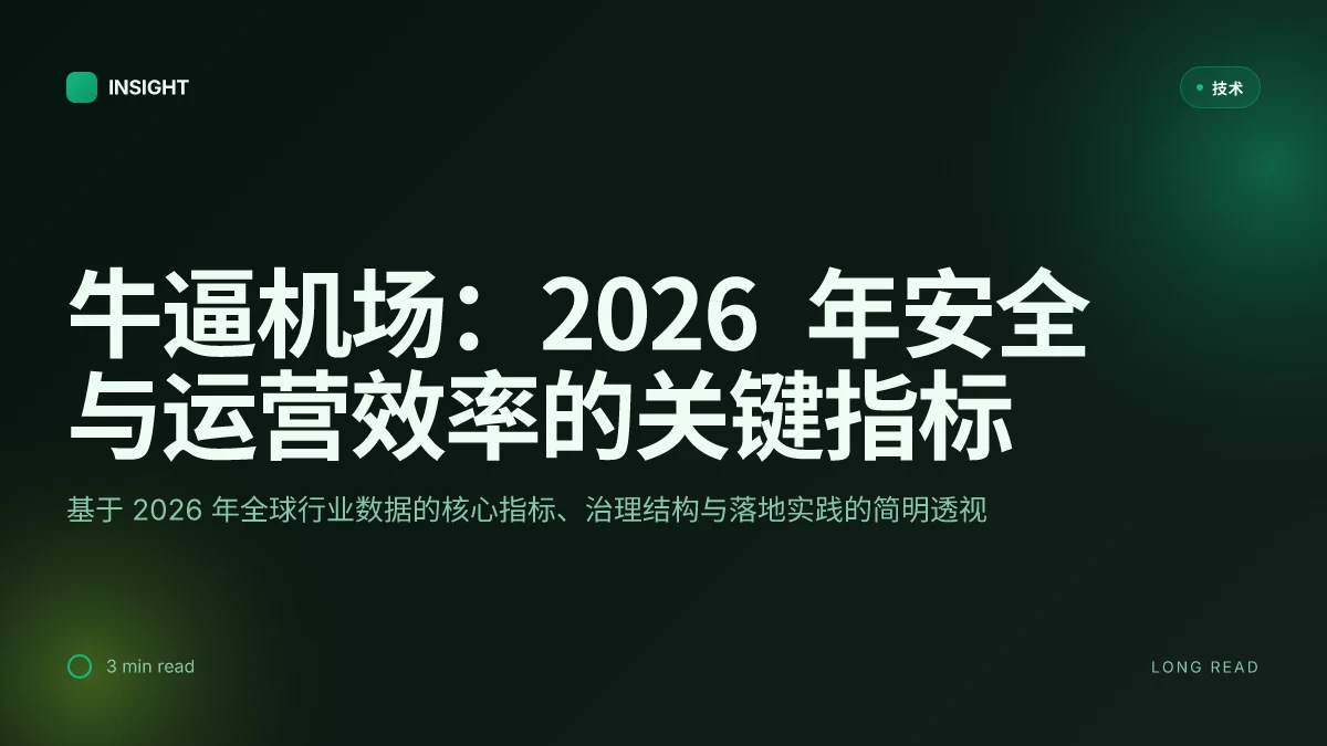 牛逼机场:2026 年安全与运营效率的关键指标与实践