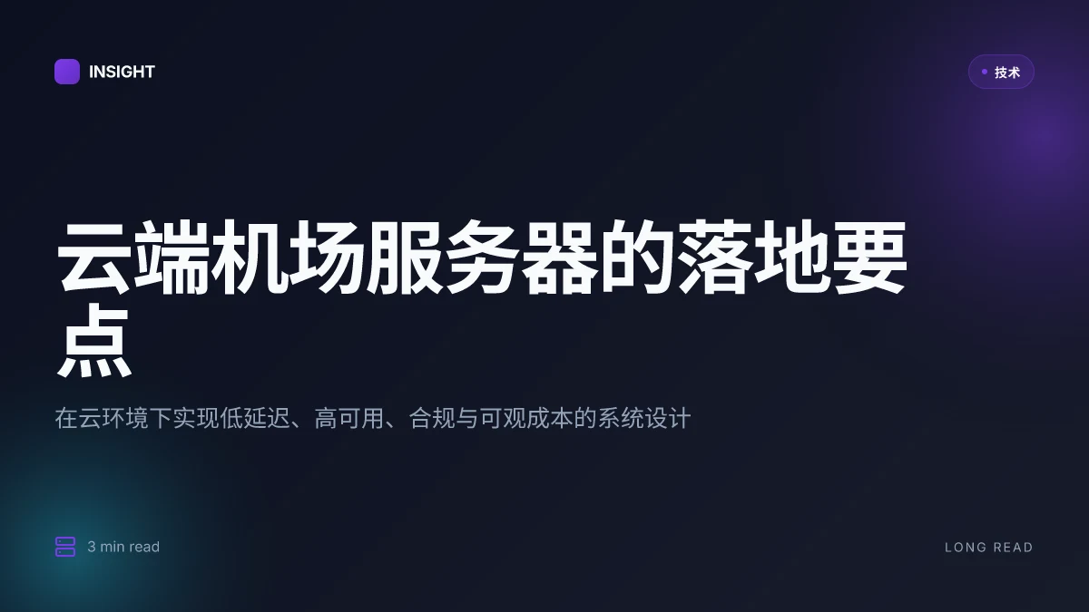 如何在云环境中搭建一个机场用途的服务器:可用性、成本与合规的对比分析