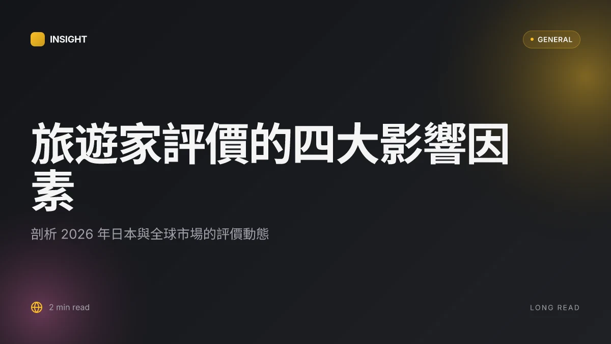 旅遊家旅行社評價：2026 年的真相與選擇