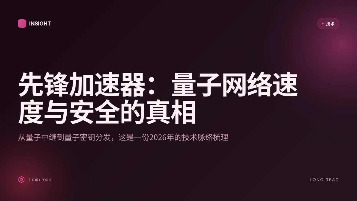 先锋加速器:揭示量子网络背后的速度与安全的真相