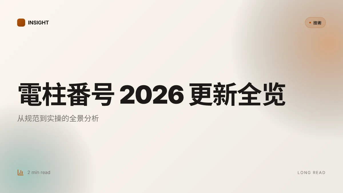 電柱番号 2026 更新:从规范到实操的全景分析