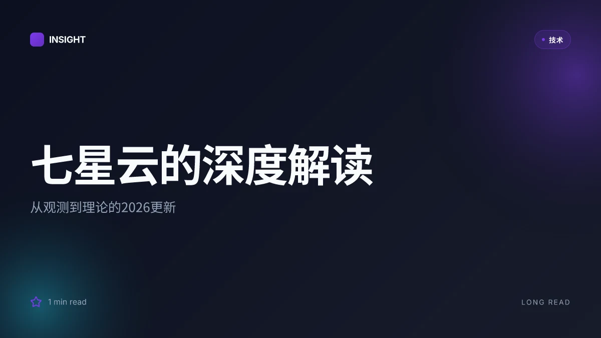 七星云的深度解读:从观测到理论的2026更新, 领域内最新进展比对