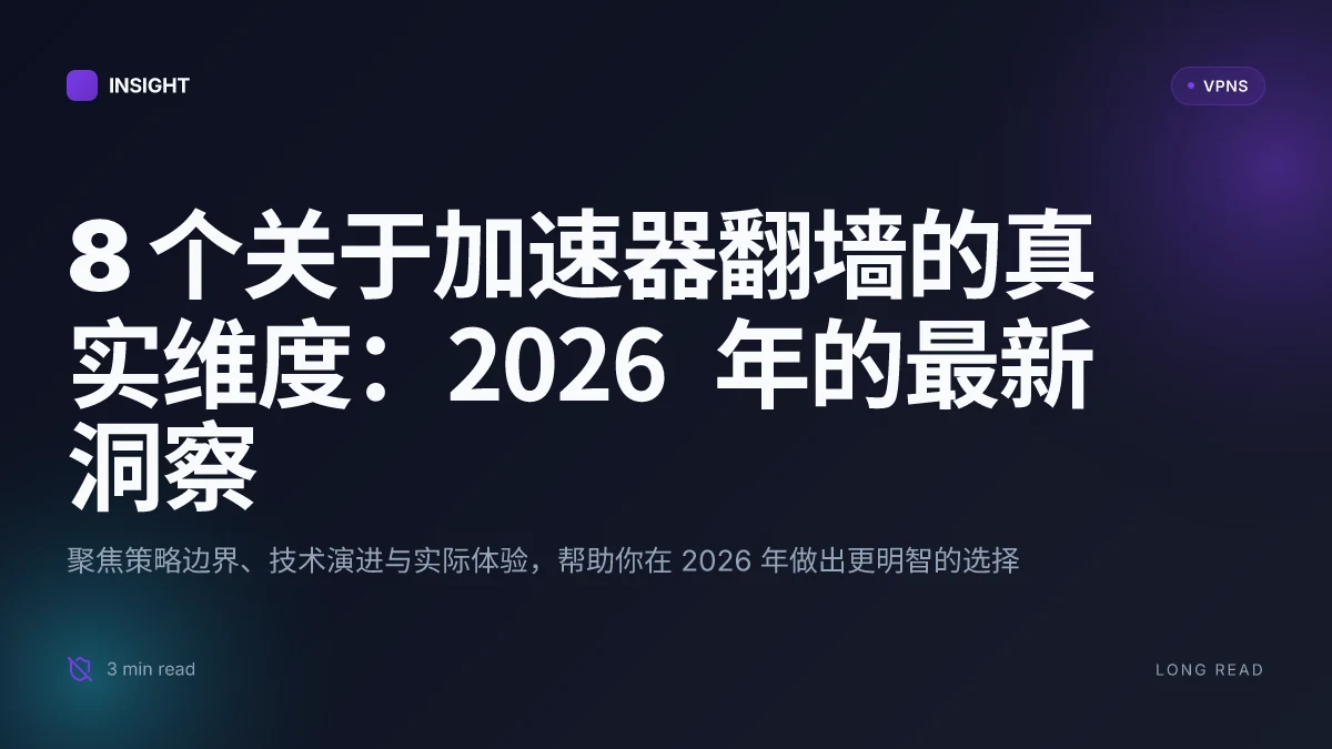 8 个关于加速器翻墙的真实维度:2026 年的最新洞察