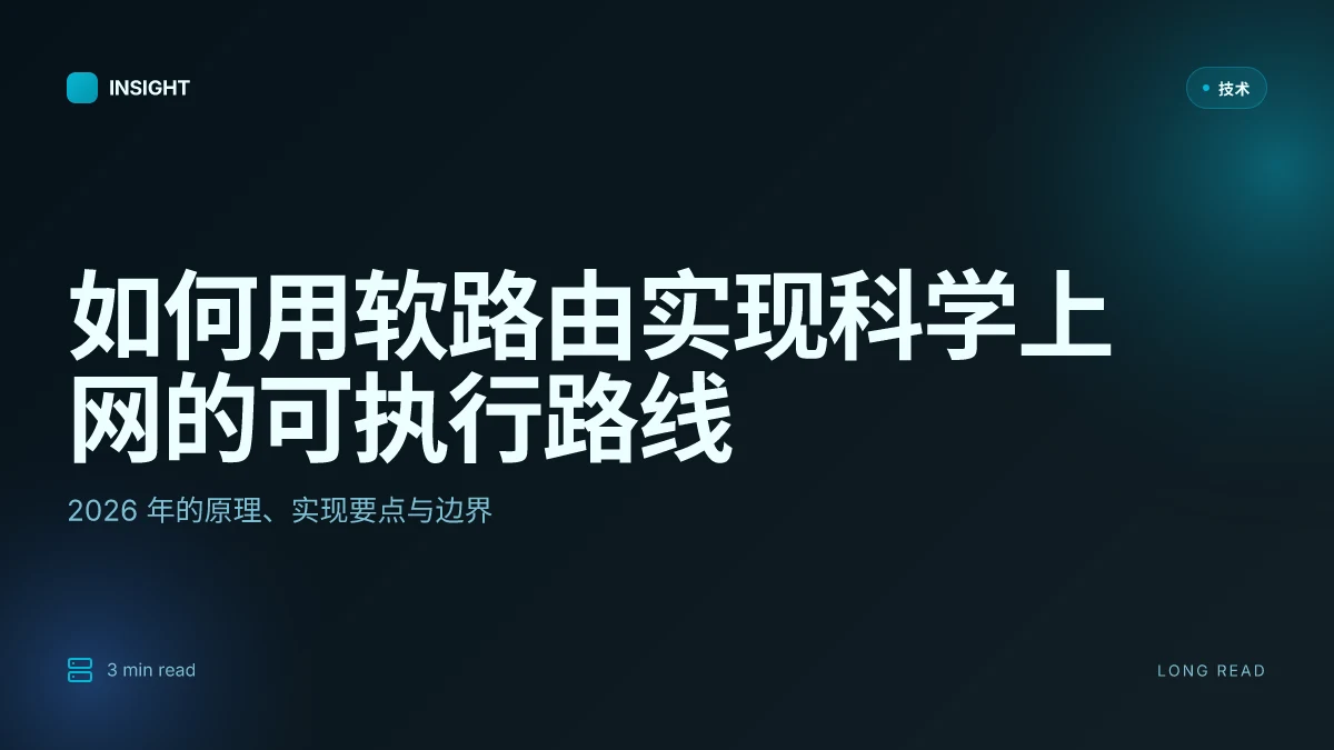 如何用软路由实现科学上网:2026 年的可执行路线与边界