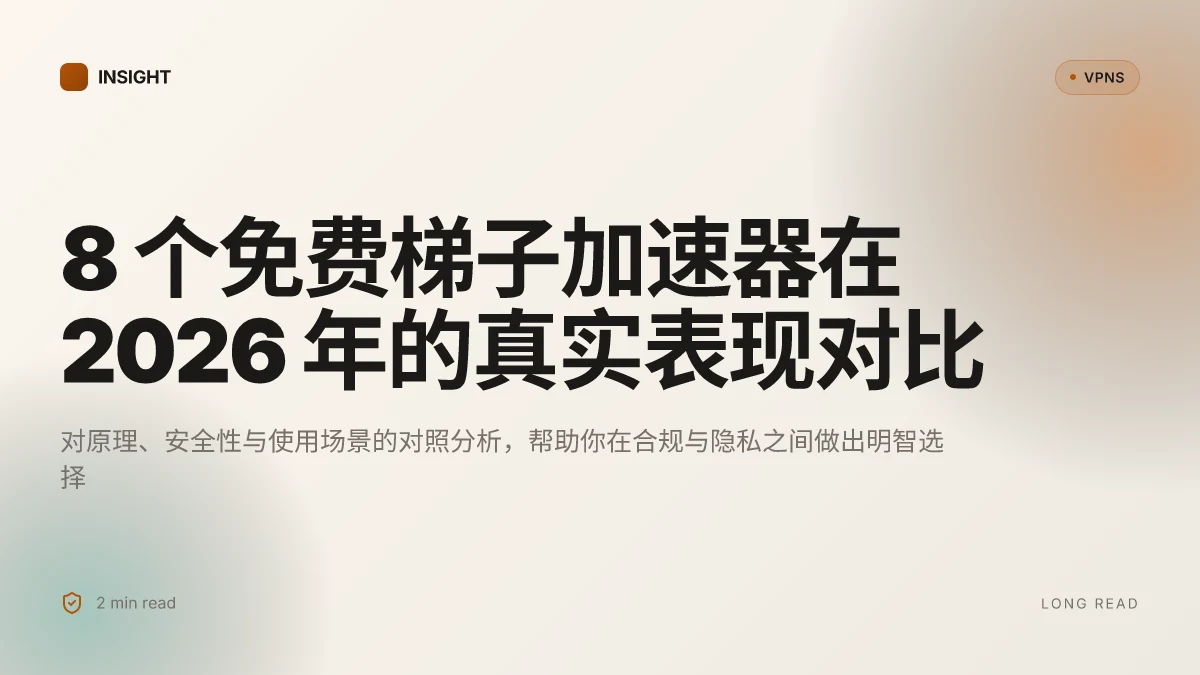 8 个免费梯子加速器在 2026 年的真实表现对比