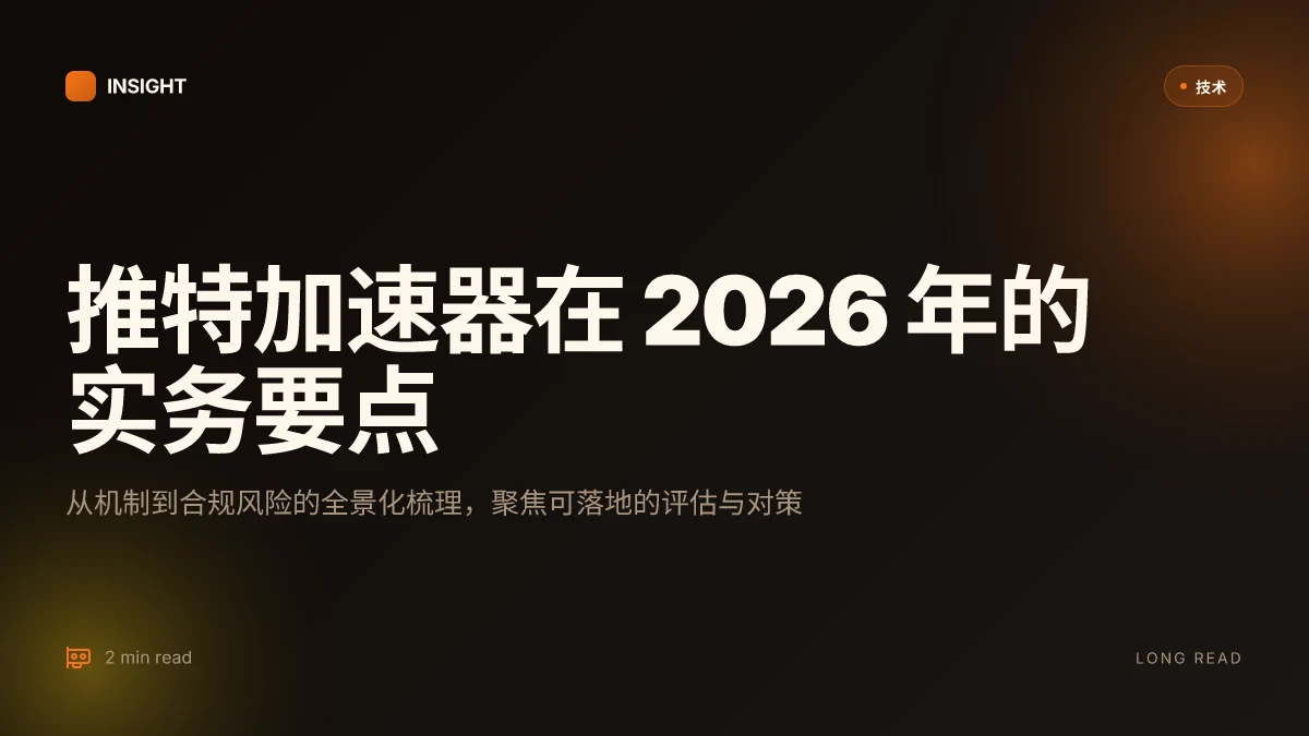 推特加速器:在 2026 年的机遇、风险与实用考量