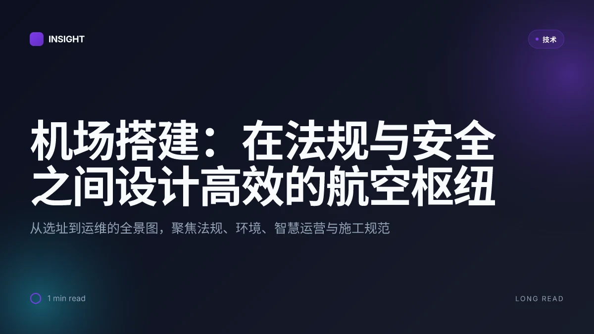 机场搭建:在法规与安全之间设计高效的航空枢纽