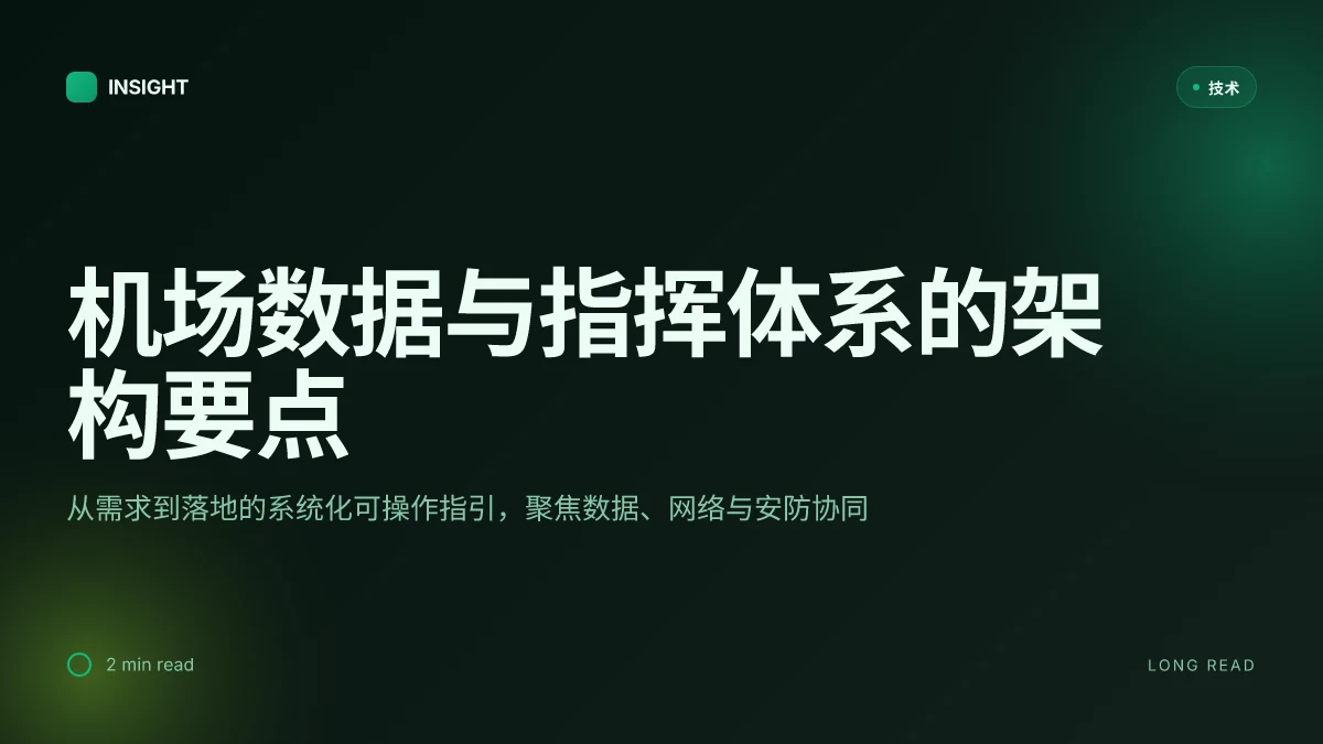 机场搭建教程:如何在 2026 年实现高效、可扩展的机场数据与指挥体系