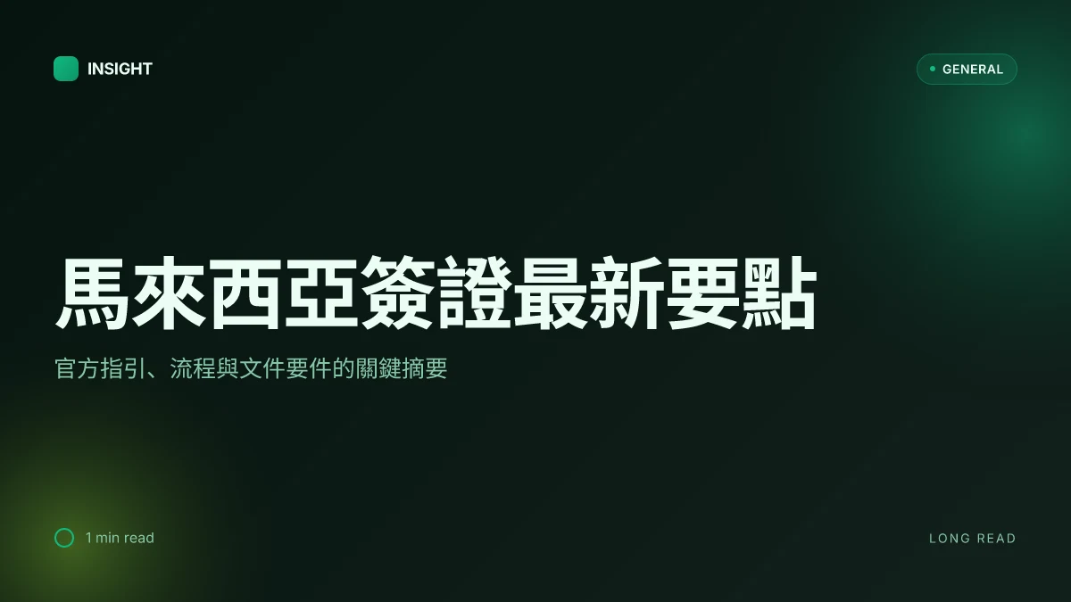 馬來西亞簽證：最新官方指引與申請流程（2026 更新）