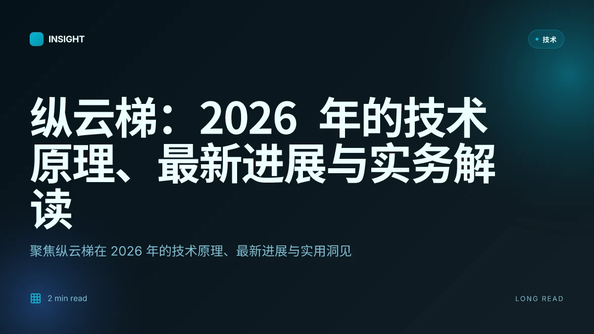 纵云梯:2026 年的技术原理、最新进展与实务解读