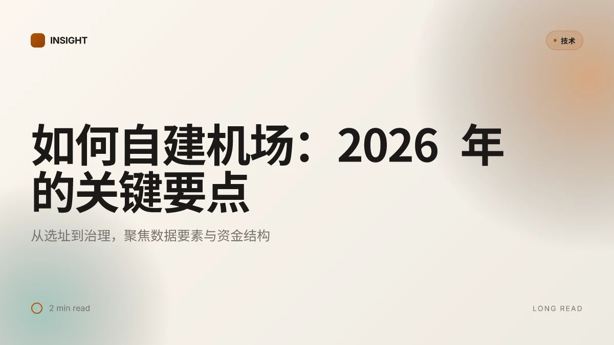 如何自建机场:2026 年可行性评估与关键工程要点