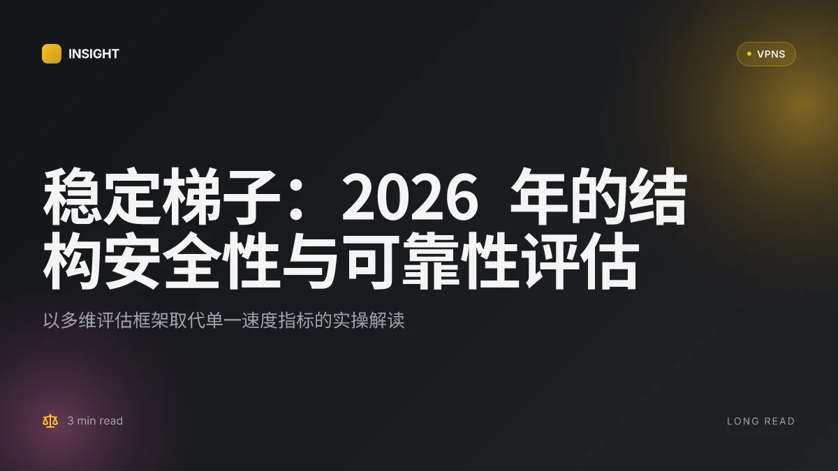 稳定梯子:2026 年的结构安全性与可靠性评估