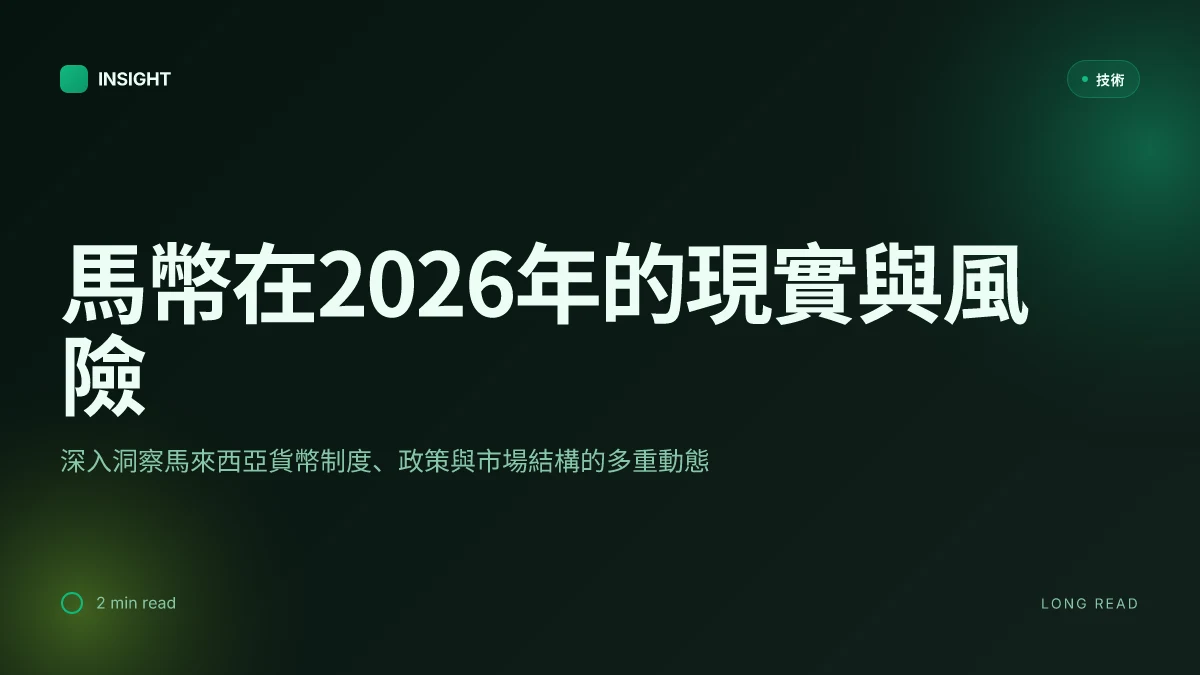 10 件事揭示馬來西亞貨幣在 2026 年的現實與風險