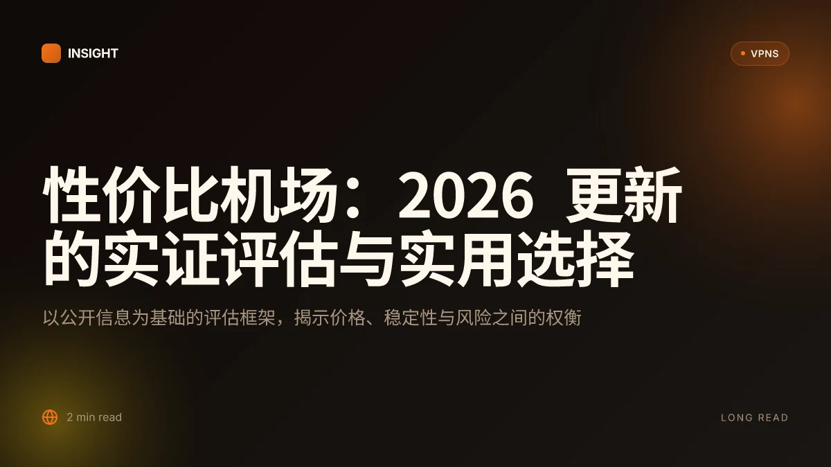 性价比机场:2026 更新的实证评估与实用选择
