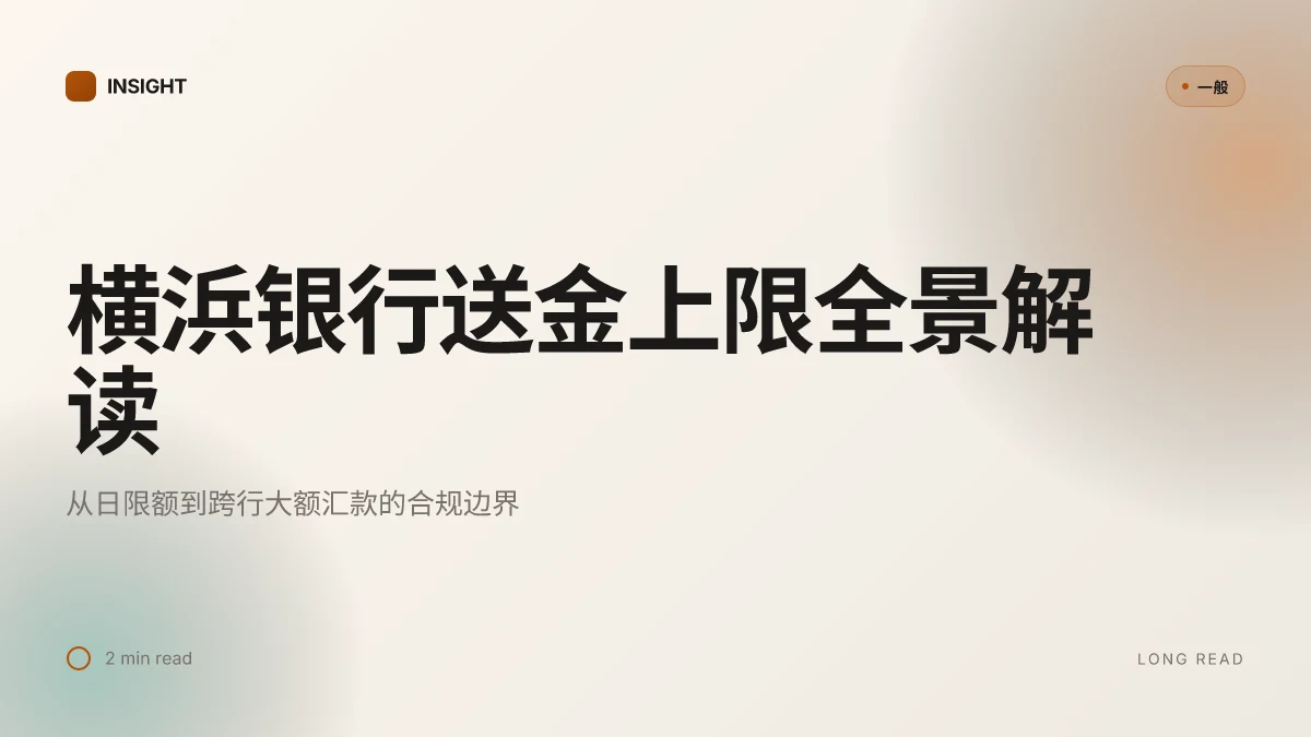横浜银行 送金 上限:2026 年限额、规则与实操解读