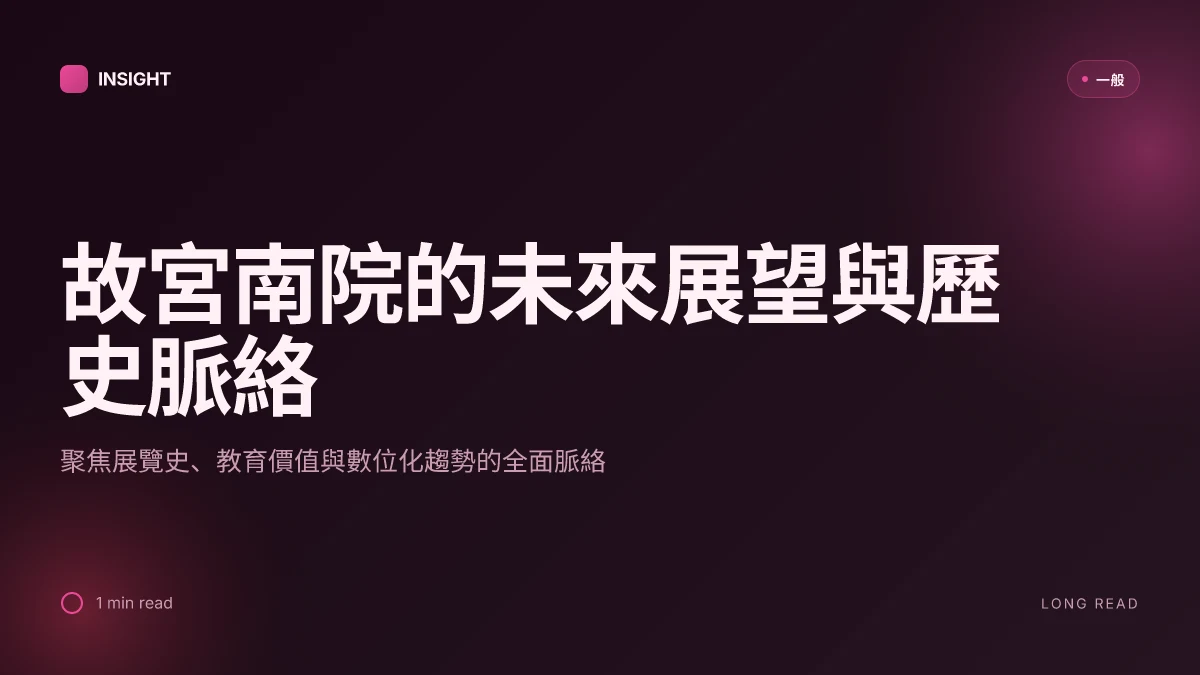故宮南院的未來展望與歷史脈絡:2026更新解析