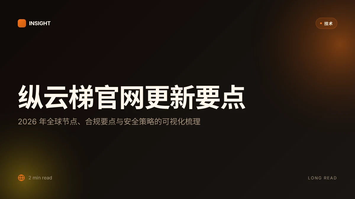纵云梯官网:2026 更新解读与安全要点