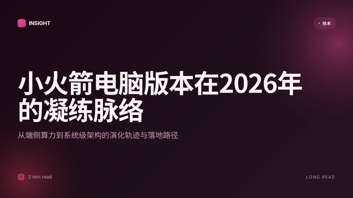小火箭电脑版本:2026 体系结构与微处理器研究的前沿解读