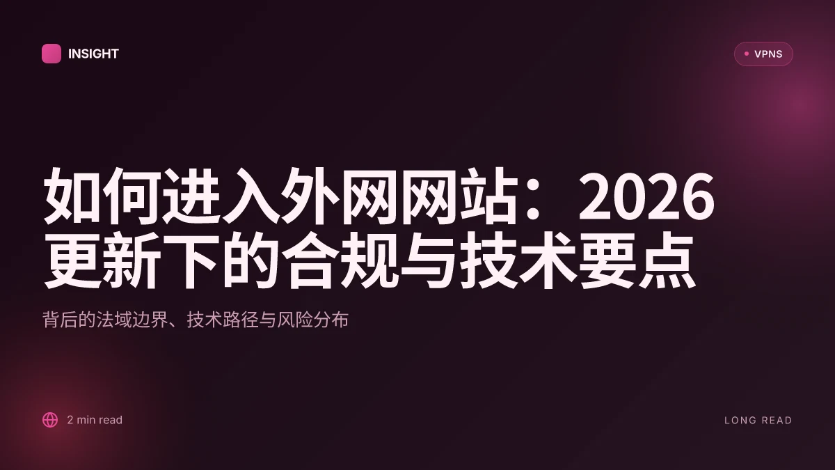 如何进入外网网站:2026 更新下的合规与技术要点 | Backlinko 风格解读