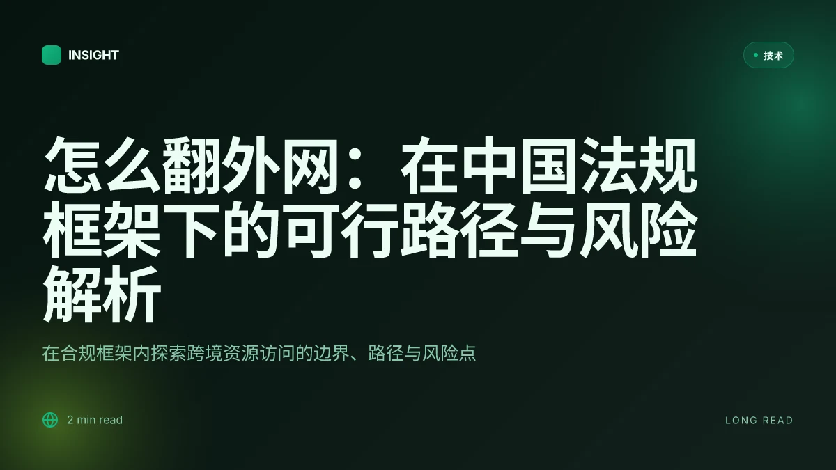 怎么翻外网:在中国法规框架下的可行路径与风险解析