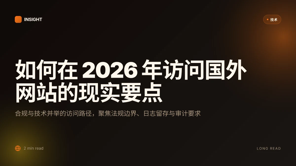 如何在 2026 年访问国外网站:现实可行的合规与技术要点