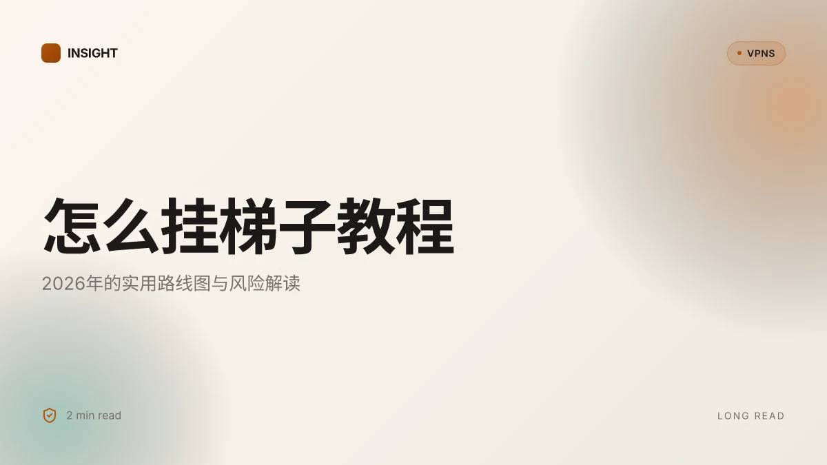 怎么挂梯子教程:2026实用路线图与风险解读
