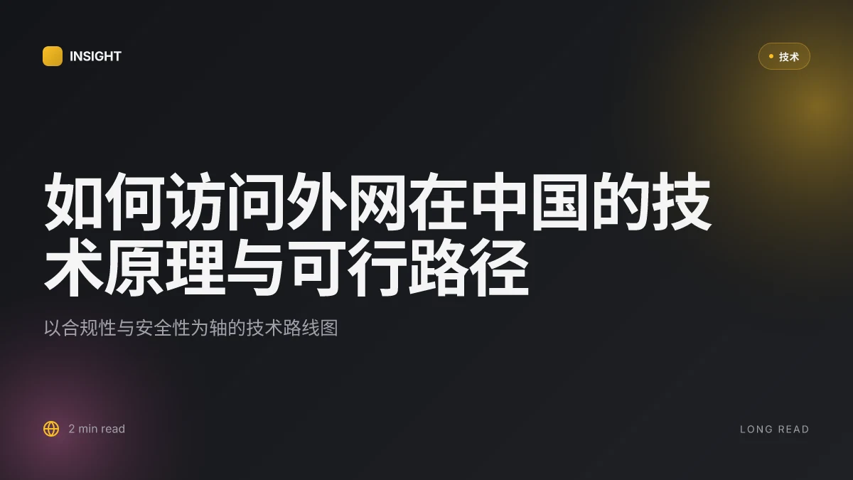 如何访问外网在中国的技术原理与可行路径(2026更新) | 分析与实务