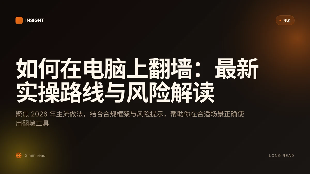 如何在电脑上翻墙:2026 年最新实操路线与风险解读