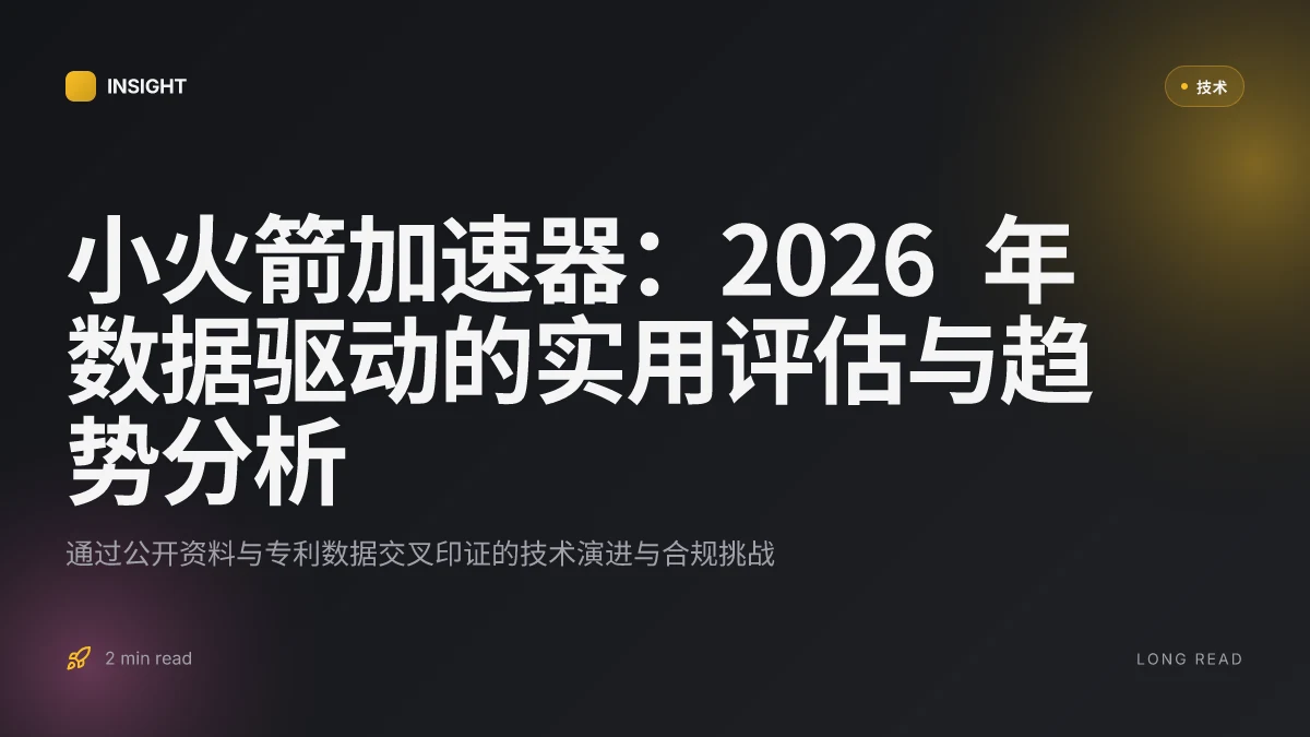 小火箭加速器:2026 年数据驱动的实用评估与趋势分析
