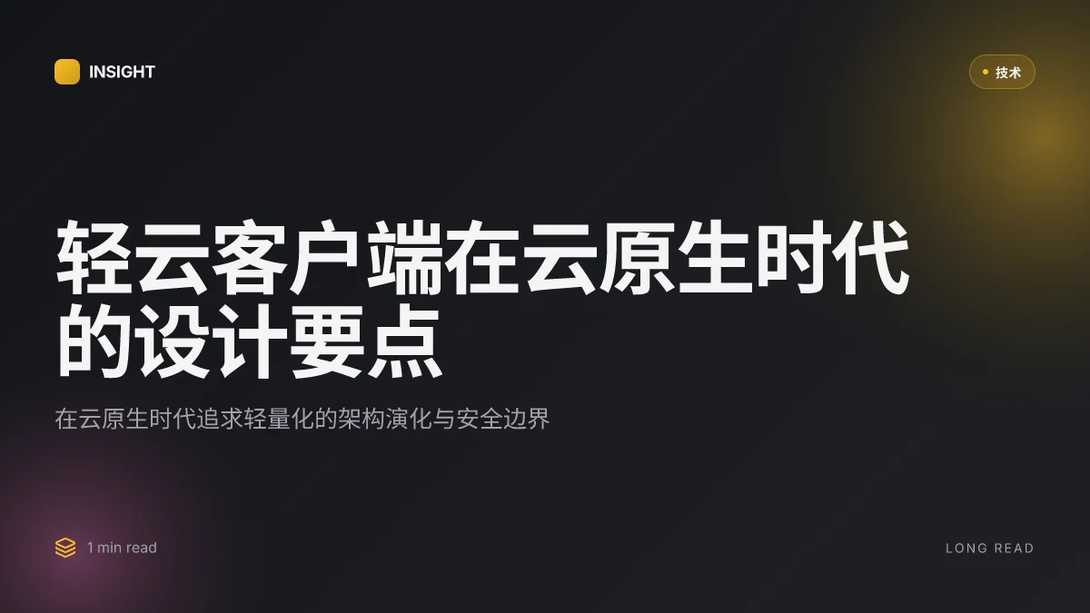 轻云客户端：在云原生时代的轻量化设计与架构探索