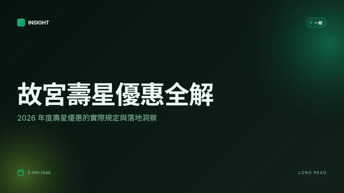 故宮博物院門票壽星:2026 年度優惠全解與實際洞察