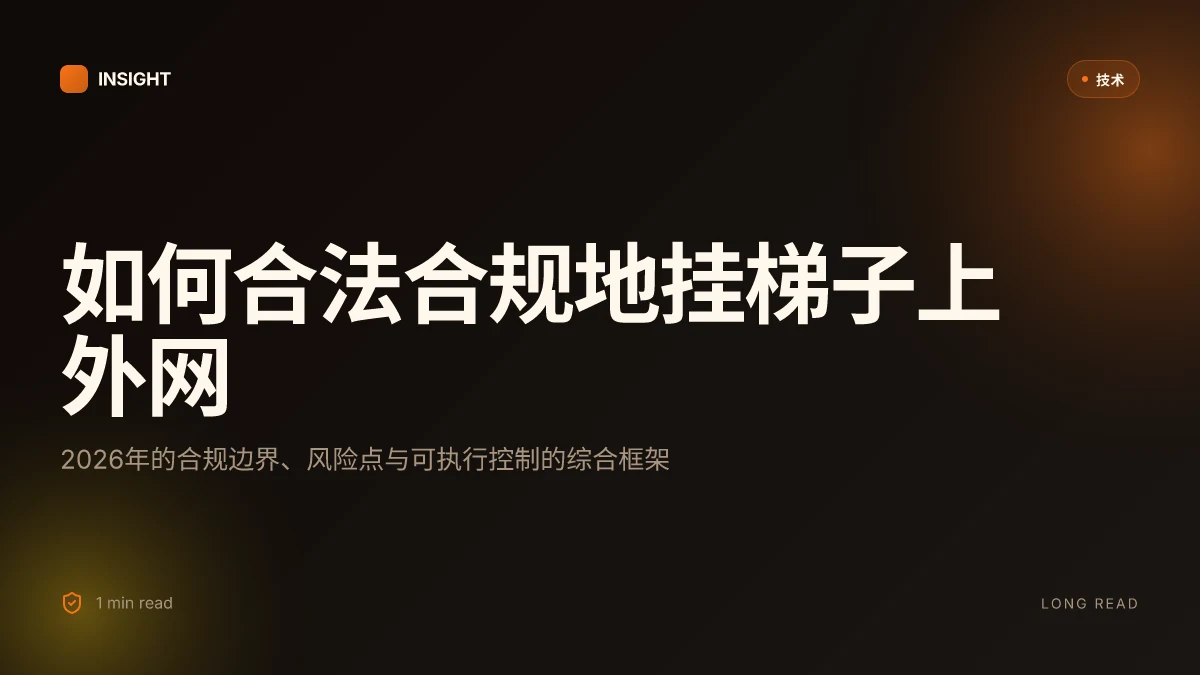 如何挂梯子上外网:2026最新合规与安全实践