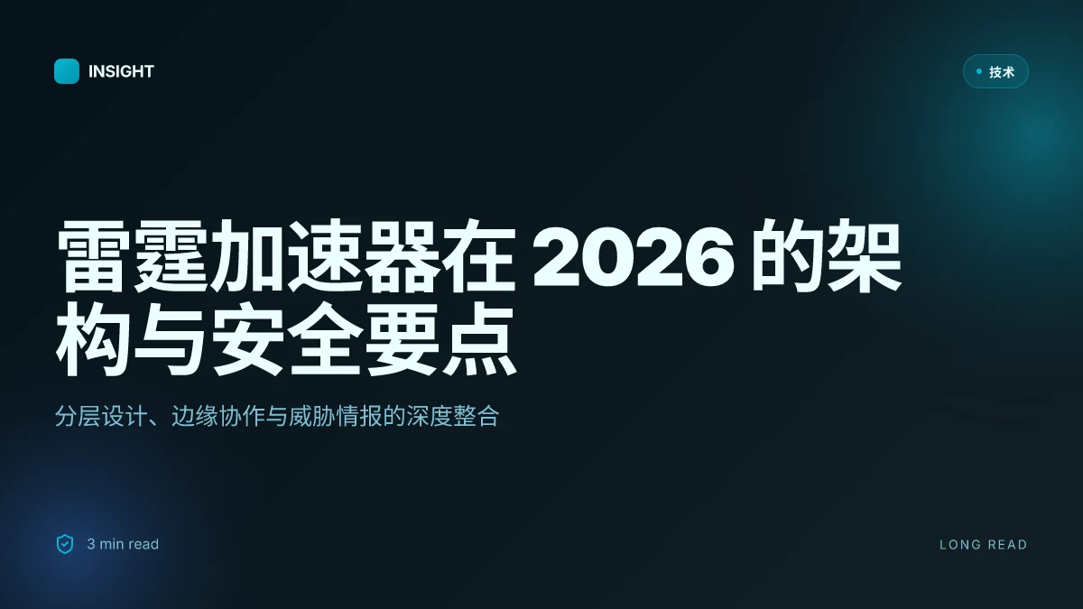8 大趋势揭秘 雷霆加速器在 2026 的架构与安全分析